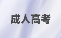 广西成人高考报名