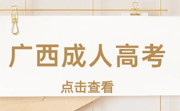 广西成人专科报名条件