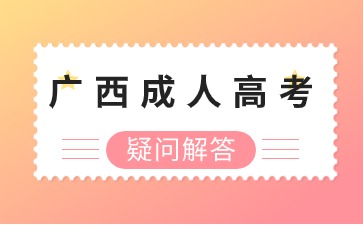 广西成人大专报名