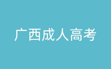 广西成人高考护理学报名材料