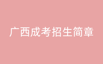 广西外国语学院成人高考招生简章