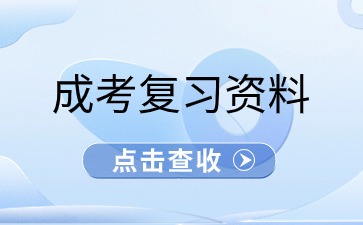 广西成考专升本语文复习资料