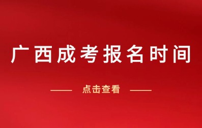 广西成考报名时间