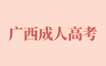 广西成考专升本学历有什么用