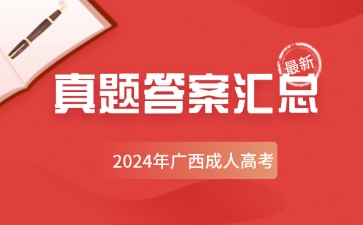 2024年广西成人高考全国统一考试各科真题及答案汇总